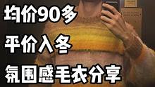 均价90多的毛衣才能穿出氛围感 学生党赶紧码住收藏#毛衣分享 #潮流穿搭 #ootd #氛围感