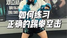 如何练习正确的踢拳空击