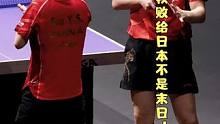 孙颖莎王楚钦败给日本不是末日！成长的代价#国乒 #孙颖莎 #王楚钦 #成都 #巴黎奥运会 