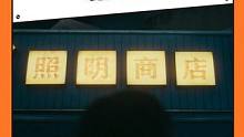 #照明商店的现实意义 恐怖和动人之外，处处是酸涩#照明商店