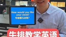 在国外用英语点几分熟的牛排，你学会了吗？ #英语 #英语口语