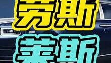 劳斯莱斯的小金人为什么不被偷？#劳斯莱斯 #汽车 #小金人