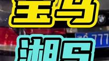 一台车开二十多年，为了一张车牌！#车牌 #宝马 #汽车
