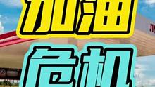 加油的危机时刻… #加油站 #汽车 #安全