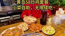 黄岛58炒鸡套餐，小凉菜自助，随便吃，包含餐具餐巾纸#黄岛#炒鸡#老王很正经 #山东籍主播带山东货 