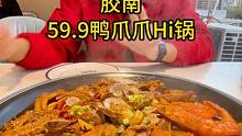 胶南59.9鸭爪爪Hi锅 鸭爪爪+大虾+鸭翅+鸭锁骨+菜+粉+嘎啦#胶南 #老王很正经 #鸭爪爪 #