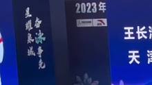 狭路相逢勇者胜，2023济南全国游泳锦标赛男子50蝶决赛，王长浩23.40夺冠。#王长浩 #游泳运动