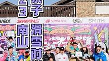 2023南山亲子滑雪时尚节精彩回顾来袭！新雪季的第一场活动，让我们用孩子的快乐和家庭的欢笑开启！
#