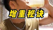 我的增重秘诀分享给大家#米粉 #增重 #健身