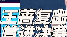 #王蔷复出进决赛 #王蔷 晋级 #中巡赛澳门总决赛  女子单打决赛。#网球
