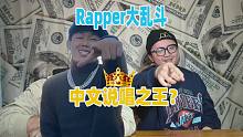 谁是中文说唱之王？结果让我想吃了麦克风