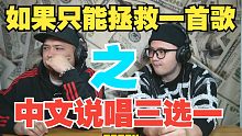 中文说唱大逃杀！从头到尾得罪人版