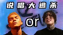 中文Rapper大逃杀！马思唯和谢帝谁的影响力大？psy.p和盛宇你选谁？