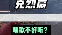 克烈：你居然说我唱歌难听？#万物皆可永劫无间 #2023永劫无间劫杯 #我为劫杯应援