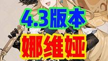 原神4.3版本娜维娅 细致养成攻略与抽取建议#原神 #原神攻略 #原神枫丹  #娜维娅