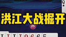洪江手握两炸挑战掘开，结局让人戏剧化！#jj斗地主 #斗地主残局