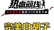论如何利用新世界乔巴实现青雉白胡子等普通技能与强化技能独立CD#航海王热血航线 #二次元 #手游推荐