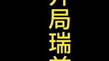 祖安瑞兹才是最好的#金铲铲之战 #云顶之弈