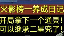《火影榜一养成日记》开局拿下一个通灵，终于可以继承二星究了！#火影忍者手游 #火影3068区 #火影