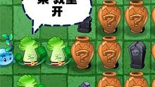 植物大战僵尸：开局两颗菜问，该如何对敌？ #经典游戏 #豌豆射手 #休闲游戏