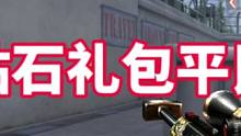 盘点钻石礼包里面的平民武器#穿越火线手游 #cf手游 #cf手游8周年 #穿越火线枪战王者 #cf手