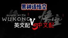 【黑神话悟空】英文配音VS中文配音差距究竟多大？