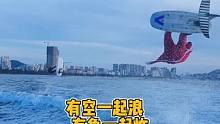 有空一起浪，有鱼一起炸
#无动力水翼板 #冲浪 #海王三亚分王