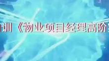 保利内训课程《物业项目经理高阶实战特训营》
