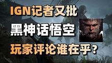 IGN记者又批《黑神话悟空》性别歧视，玩家评价谁在乎？只想早点玩到游戏+黄旭东爆料暴雪国服代理很玄幻