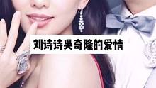 #刘诗诗 #吴奇隆 #明星背后故事 #俊男靓女 #娱乐圈