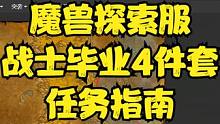 魔兽探索服-战士毕业4件套任务指南 #网络游戏 #魔兽世界怀旧服 #魔兽世界