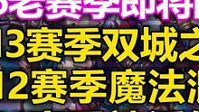 云顶24年更新计划: S3S6老赛季回归! 三大新赛季登场! #这个视频破次元 #游戏流量风向标 #
