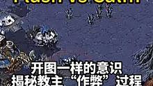 解密Flash“作弊”过程！为什么教主有开图一般的意识？ #星际争霸 #星际争霸傅佳