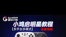 盖世小鸡启明星如何连接PC switch和手机等多平台教程 #游戏手柄 #数码科技 #游戏 #启明星