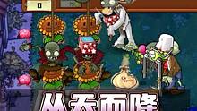 植物大战僵尸：从天而降，这是王的惊喜 #植物大战僵尸 #pvz #这个视频破次元 
