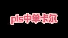 pis中单卡尔 你学废了吗
