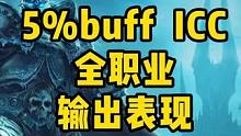 5%buff ICC全职业输出总结，狂暴战获益最大，开启dps个人秀#魔兽世界 #巫妖王之怒 #魔兽