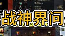 DNF备战神界问题，更新后要做哪些提升？ #dnf