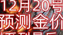 命运方舟《有可能最后一次预测金价走势》且看且珍惜 #命运方舟  #命运方舟疯狂派对 #命运方舟金价 