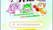 元梦之星保姆级教学 预创角色昵称ID 居然还有人不知道在哪预创角色昵称ID!#元梦之星