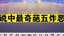 斗地主：传说中最奇葩五炸恶斗！开局2炸放出绝招！单挑3炸真男人#斗地主残局 #斗地主的百种姿势 #斗