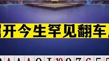 斗地主：掘开今生罕见翻车局！十年难遇黑点笑料！兵器谱第一惊了#斗地主残局 #斗地主的百种姿势 #斗地