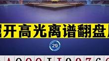 斗地主：掘开高光离谱翻盘局！兵器谱第一天花板！十年难遇封神牌#斗地主残局 #斗地主的百种姿势 #斗地