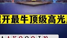 斗地主：掘开最牛顶级高光局！不愧是第一战力！现场解说心服口服#斗地主残局 #斗地主的百种姿势 #斗地