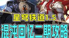 【星穹铁道】饮月使用率即将暴跌！1.5混沌回忆二期全新打法攻略！银枝BOSS光速登场力抬版本卡池！ 