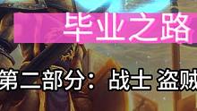 魔兽世界Plus:第一阶段毕业配装推荐~战士、盗贼篇（PVE） #魔兽世界plus #plus配装 