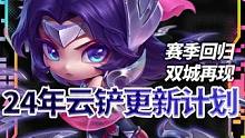 云顶2024更新蓝图来了！
24年居然有两个赛季将会回归！所以暑假可以玩s6？#云顶之弈 #云顶之弈