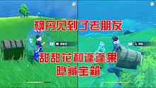 【原神】枫丹居然也有骗骗花和蓬蓬果的隐藏宝箱