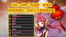 DNF：神界“攻速鞋”被淘汰，新流派诞生！自定义才是终极归宿