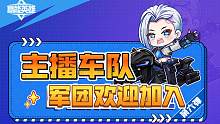 高能英雄S2赛季 主播车队粉丝带飞
